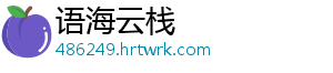 语海云栈